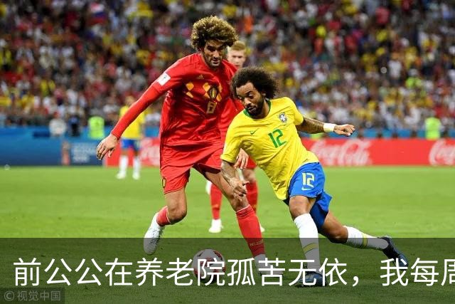 前公公在养老院孤苦无依，我每周送饭，他突然递给我一把钥匙