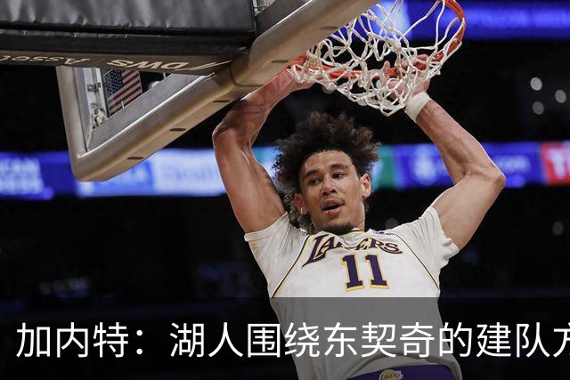 加内特：湖人围绕东契奇的建队方向正确 里夫斯现在非常自信