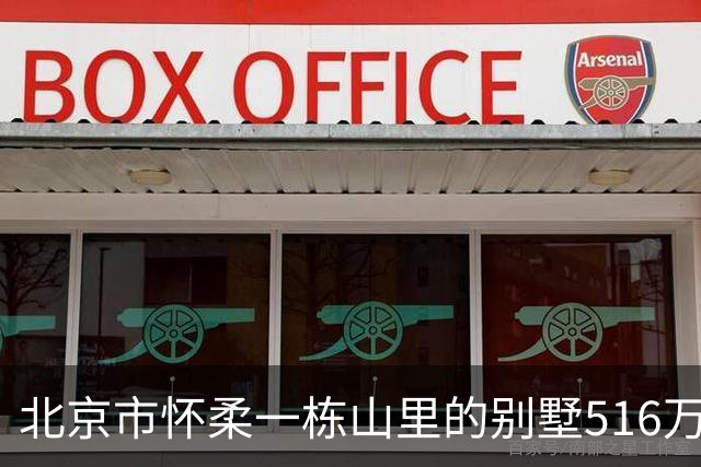 北京市怀柔一栋山里的别墅516万起拍卖，被人993万元竞得