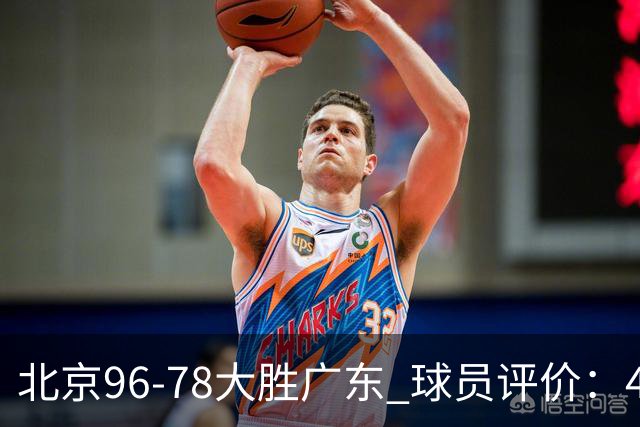 北京96-78大胜广东 球员评价：4人优秀，3人及格，3人低迷