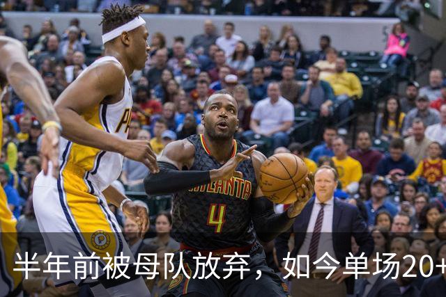 半年前被母队放弃，如今单场20+6三分打爆马刺，雷霆又捡到宝了