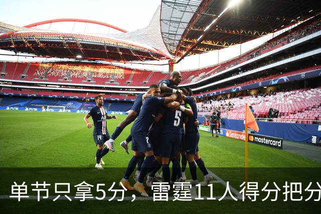单节只拿5分，雷霆11人得分把分差拉到20分