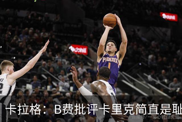 卡拉格：B费批评卡里克简直是耻辱，曼联从上到下都烂透了