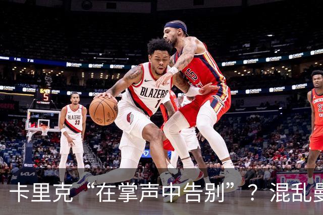 卡里克“在掌声中告别”？混乱曼联又到主帅背锅时
