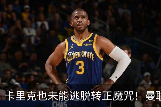 卡里克也未能逃脱转正魔咒！曼联考虑更换新帅，两大名帅选谁