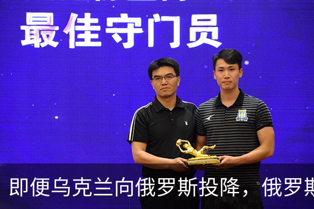 即便乌克兰向俄罗斯投降，俄罗斯也不会接受！原因美国说的很清楚