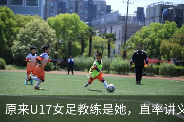 原来U17女足教练是她，直率讲义气多次拿冠军，38岁没时间找对象