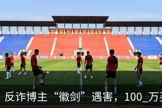 反诈博主“徽剑”遇害，100 万买一条命，藏着黑产最阴毒的圈套
