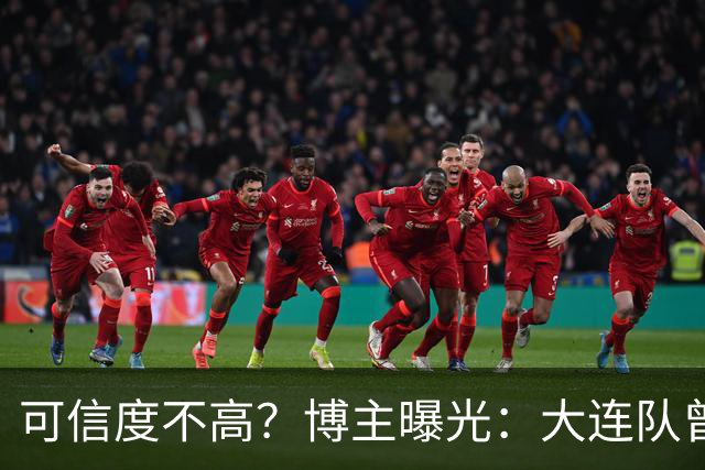 可信度不高？博主曝光：大连队曾遭武汉三镇“挖角”，但没挖动