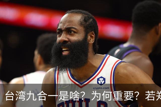 台湾九合一是啥？为何重要？若郑丽文领导的国民党输了会怎么样？