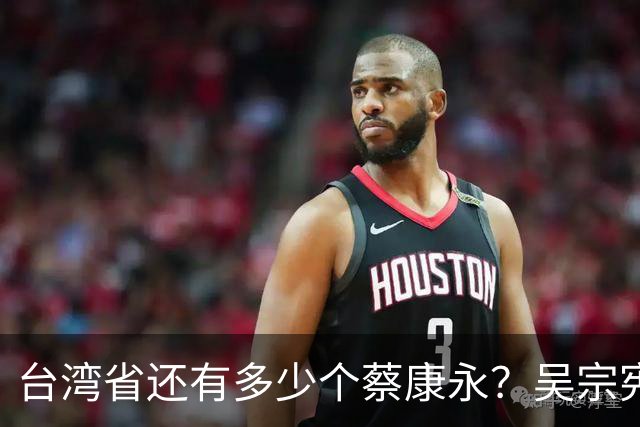 台湾省还有多少个蔡康永？吴宗宪说了实话：艺人只赚钱不该表态