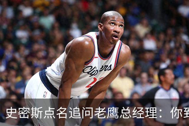 史密斯点名追问老鹰总经理：你到底在哪？