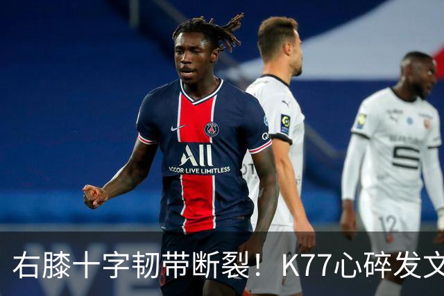 右膝十字韧带断裂！K77心碎发文“为什么是我”，C罗留言：我懂