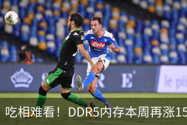 吃相难看！DDR5内存本周再涨15%：供应商竟强行取消老订单