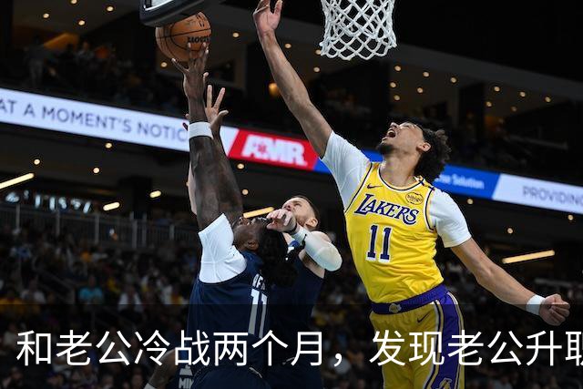 和老公冷战两个月，发现老公升职了，闺蜜却说：你家后院着火了