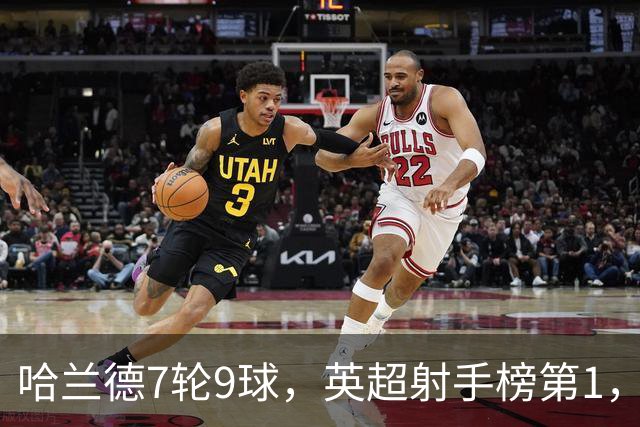 哈兰德7轮9球，英超射手榜第1，埃梅里缔造神纪录：主场4连杀曼城