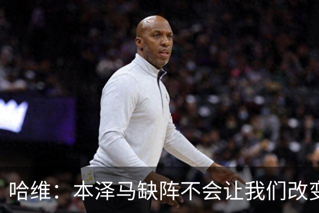 哈维：本泽马缺阵不会让我们改变 巴萨要控制皮球