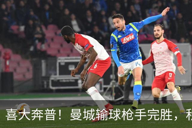喜大奔普！曼城输球枪手完胜，积分追平，英超终于松了口气