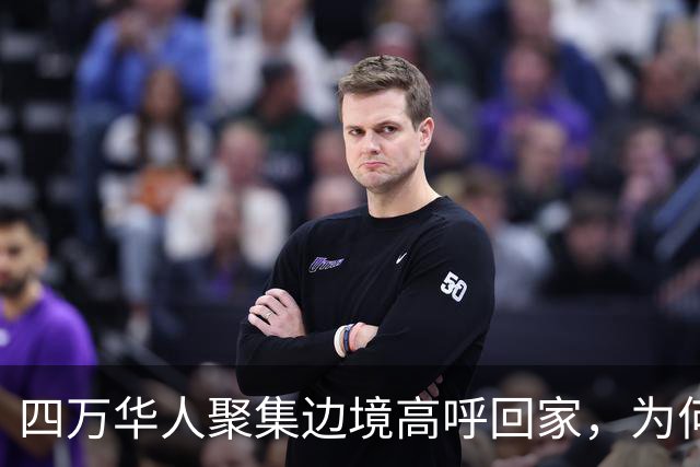 四万华人聚集边境高呼回家，为何中国仍拒绝他们入境？