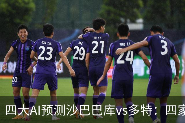 四大AI预测沙巴巴库vs多特：四家均看好客胜，豆包猜0比1
