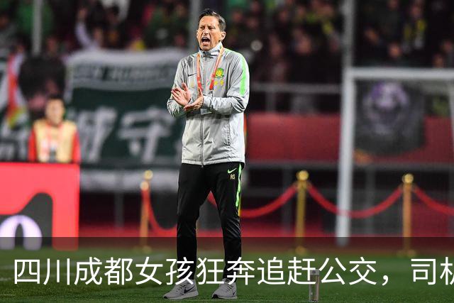 四川成都女孩狂奔追赶公交，司机发现后减速等候：我等几秒，能让他们少等20分钟，觉得很值得，“被夸了，比公司奖励我200元还激动”