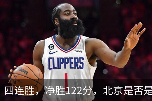 四连胜，净胜122分，北京是否是新赛季夺冠最大热门？