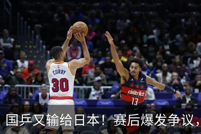 国乒又输给日本！赛后爆发争议，到手冠军飞了，教练组这锅不冤？