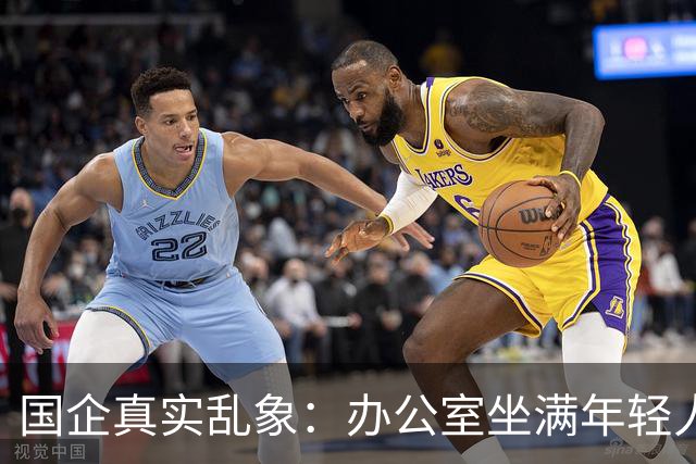 国企真实乱象：办公室坐满年轻人，生产一线只剩老员工