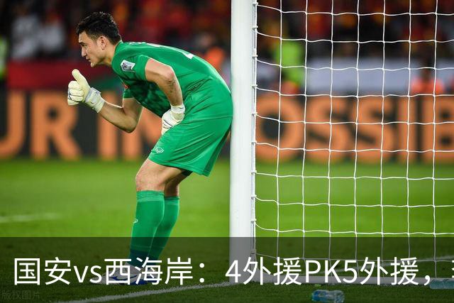 国安vs西海岸：4外援PK5外援，李昊缺席，林良铭、曹永竞首发