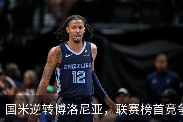 国米逆转博洛尼亚，联赛榜首竞争白热化
