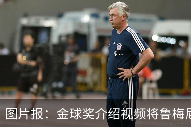 图片报：金球奖介绍视频将鲁梅尼格弟弟米夏埃尔认成鲁梅尼格