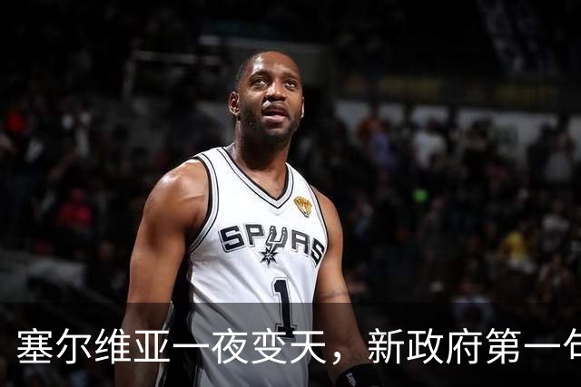塞尔维亚一夜变天，新政府第一句话先送给俄罗斯，出乎所有人意料