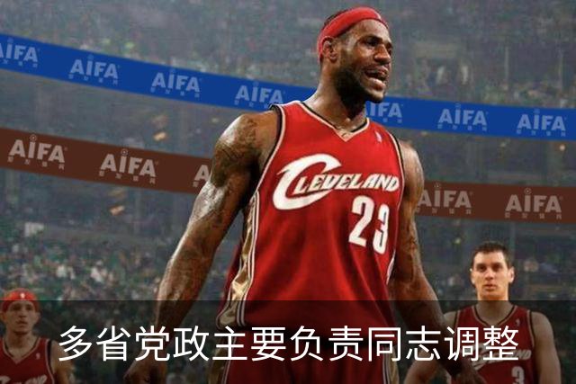 多省党政主要负责同志调整