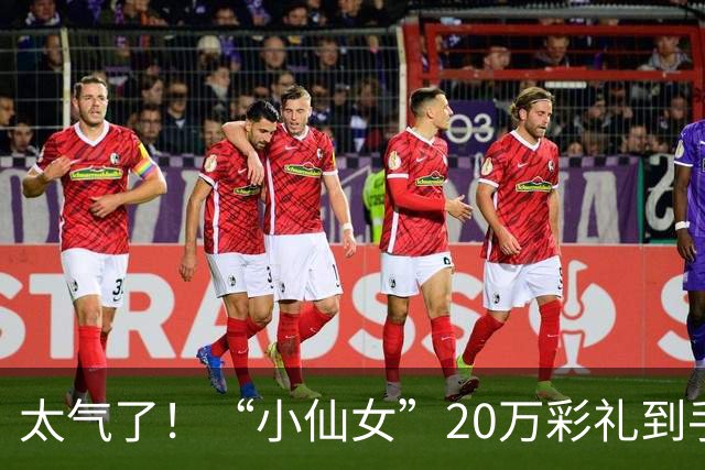 太气了！“小仙女”20万彩礼到手，她加18万存款全款买个人公寓，男方怒而退婚，评论区炸锅