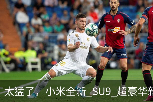 太猛了，小米全新 SU9 超豪华新车真要来了！