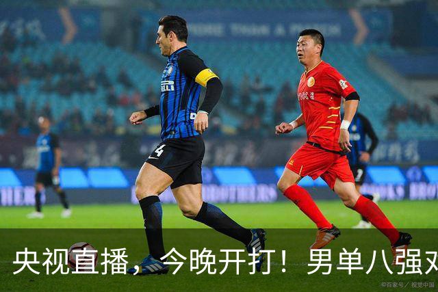 央视直播，今晚开打！男单八强对阵出炉！国乒3人，日本1人