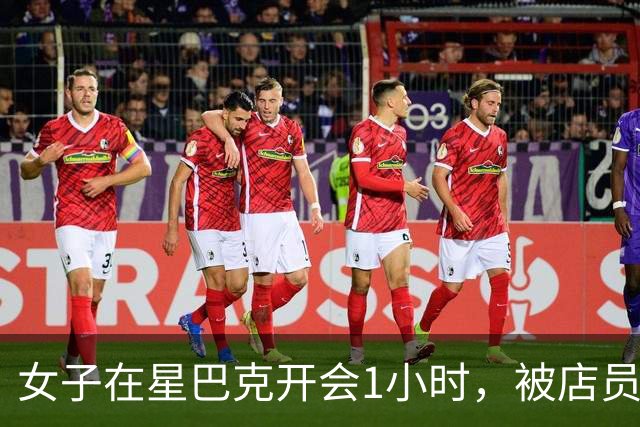 女子在星巴克开会1小时，被店员催单5次！发文控诉被“撵人”，网友却一边倒痛骂：你咋好意思网暴自己？
