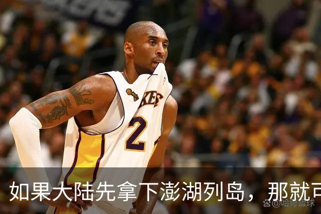 如果大陆先拿下澎湖列岛，那就可以起到巨大震慑效应