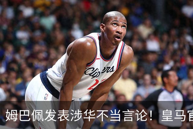 姆巴佩发表涉华不当言论！皇马官方：不道歉 球员有权表达个人意见