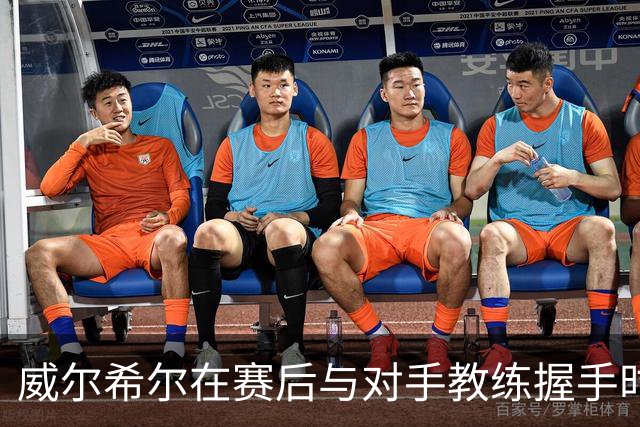 威尔希尔在赛后与对手教练握手时起冲突，被调侃复刻图赫尔与孔蒂