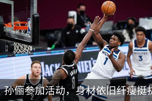 孙俪参加活动，身材依旧纤瘦挺拔，有网友直言：衣品永远不在线
