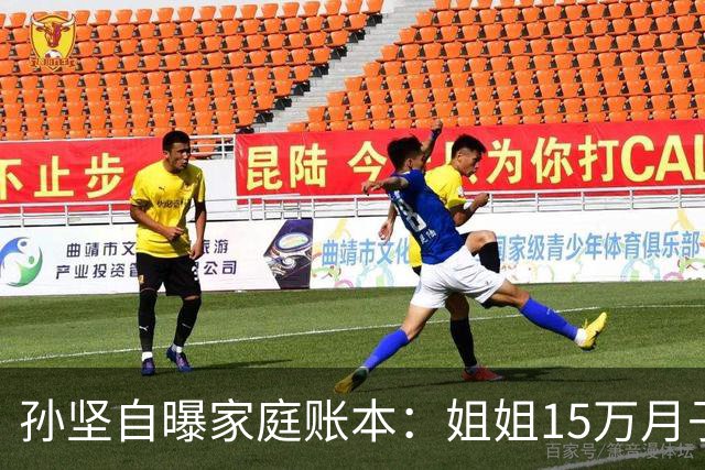 孙坚自曝家庭账本：姐姐15万月子费没商量，他片酬到账就被划走