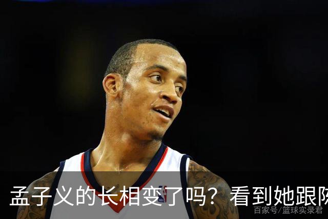 孟子义的长相变了吗？看到她跟陈星旭九年前的合照，答案一目了然