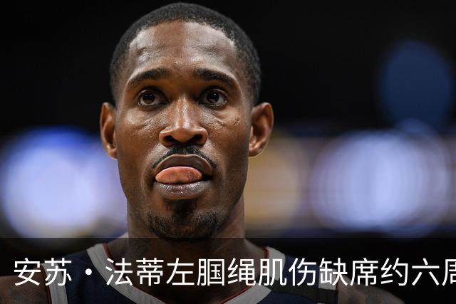 安苏·法蒂左腘绳肌伤缺席约六周 摩纳哥锋线再遭打击