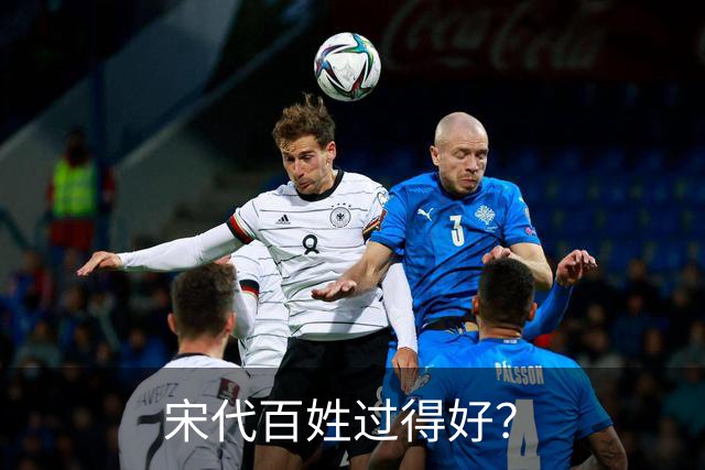 宋代百姓过得好？