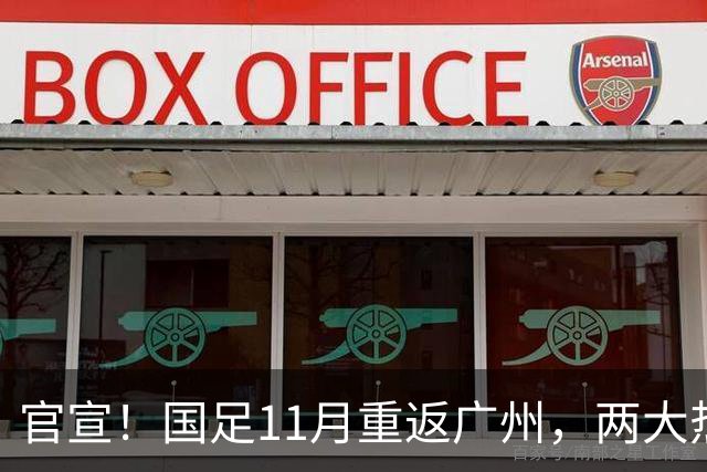 官宣！国足11月重返广州，两大热身对手确定，7年前曾7比0大胜