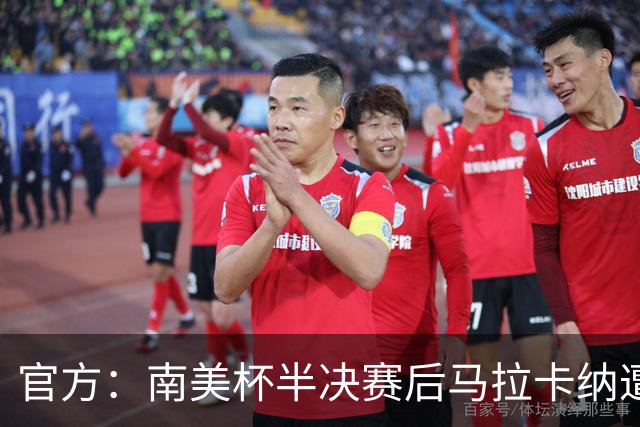 官方：南美杯半决赛后马拉卡纳遭球迷破坏，损失超30万雷亚尔