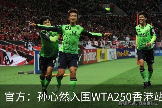 官方：孙心然入围WTA250香港站正赛