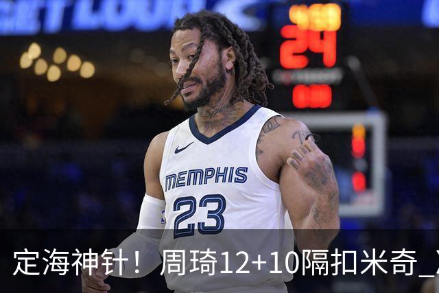 定海神针！周琦12+10隔扣米奇 净胜34分冠绝全队