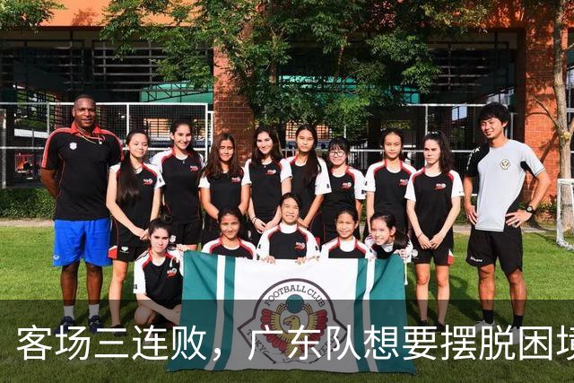 客场三连败，广东队想要摆脱困境，必须裁掉三人，交易一人